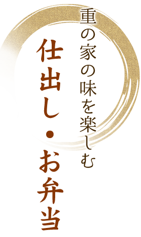 重の家の味を楽しむ