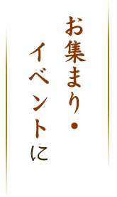 お集まり・イベントに