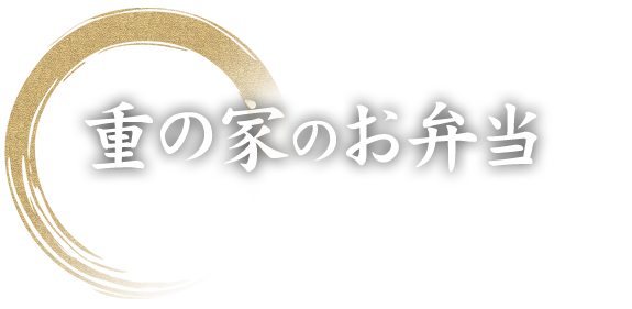 重の家のお弁当