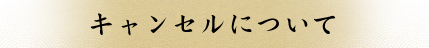 キャンセルについて