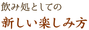 飲み処としての新しい楽しみ方