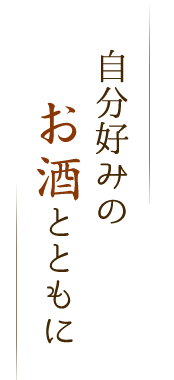 自分好みのお酒とともに