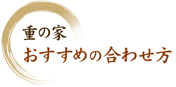 重の家おすすめの合わせ方