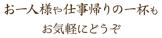 お一人様や仕事帰りの一杯も