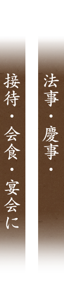 法事・慶事・接待・会食・宴会に