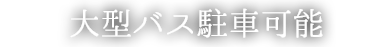 大型バス駐車可能