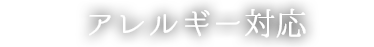 アレルギー対応