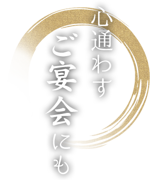 心通わすご宴会にも