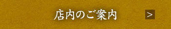 店内のご案内