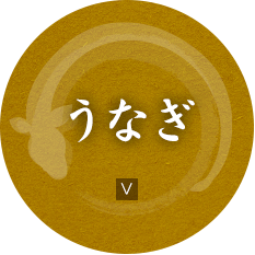うなぎ
