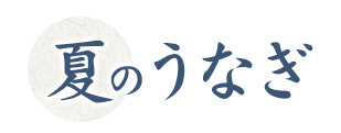 夏のうなぎ