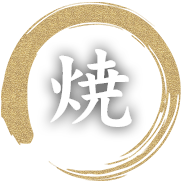 焼