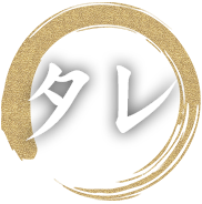 タレ