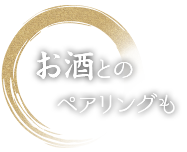 お酒とのペアリングも