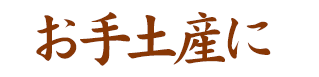 お手土産に