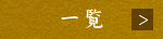 一覧