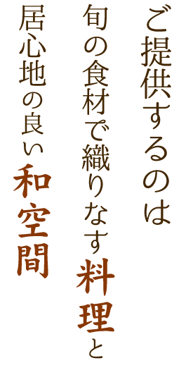 旬の食材で織りなす料理と