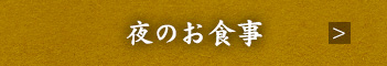 夜のお食事