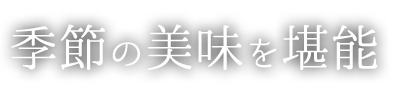 季節の美味を堪能