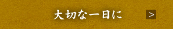 大切な一日に