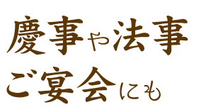 慶事や法事ご宴会にも