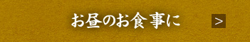 お昼のお食事に