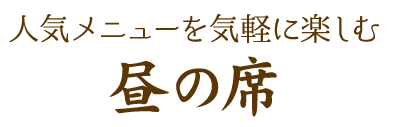 人気メニューを気軽に楽しむ昼の席