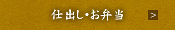 仕出し・お弁当