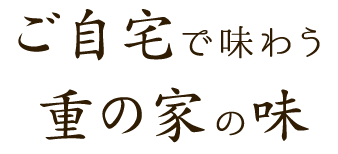 ご自宅で味わう重の家の味