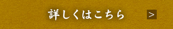 詳しくはこちら