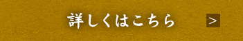 詳しくはこちら