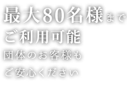 最大80名様までご利用可能