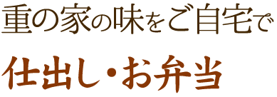 重の家の味をご自宅で仕出し・お弁当
