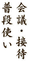 会議・接待普段使い