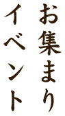 お集まりイベント