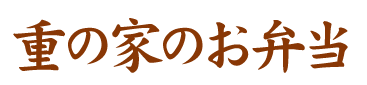 重の家のお弁当