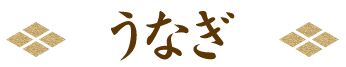 うなぎ