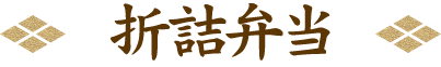 折詰弁当