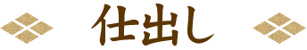 仕出し