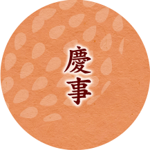 慶事