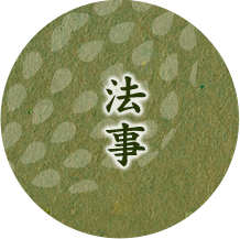 法事
