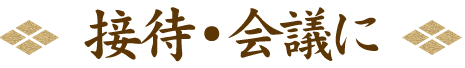 接待・会議に