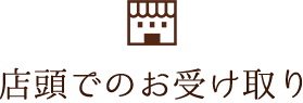 店頭でのお受け取り