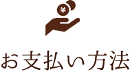 お支払い方法