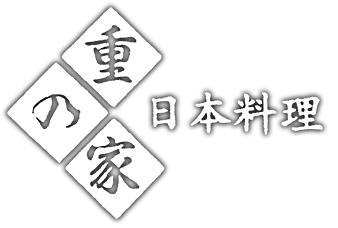 日本料理 重の家