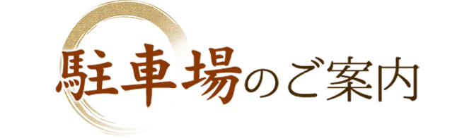 駐車場のご案内