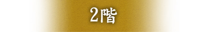 2階