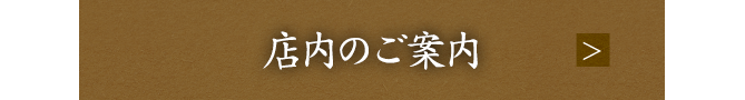 店内のご案内