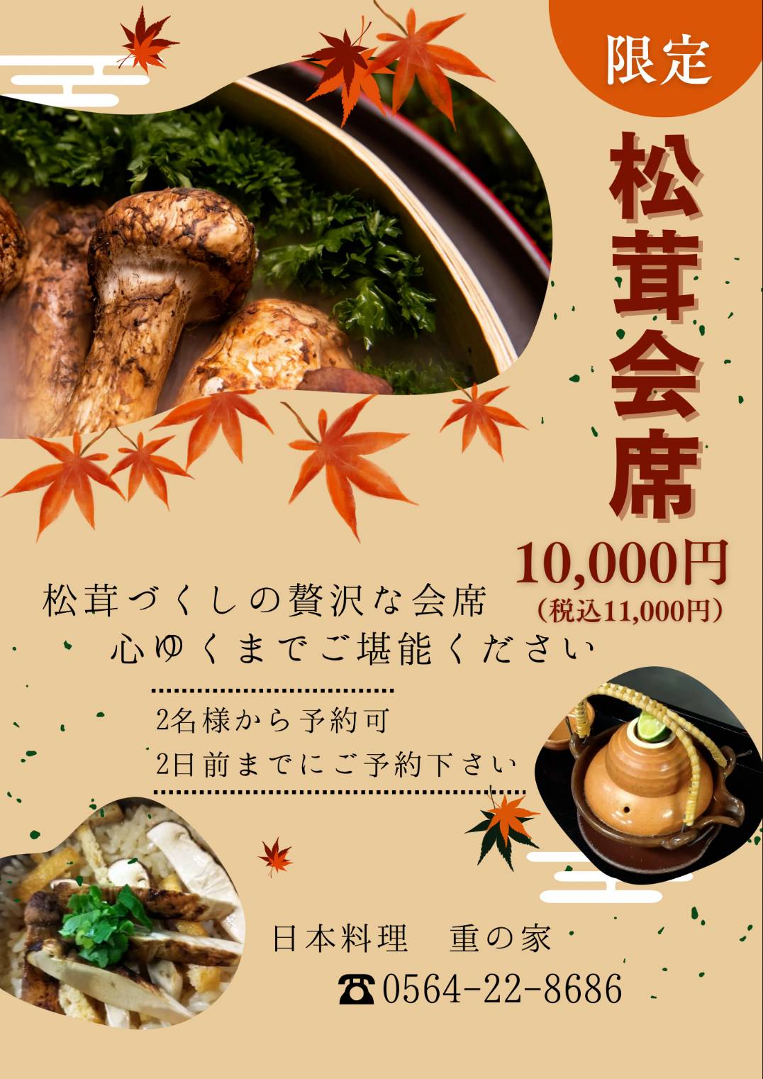 松茸会席