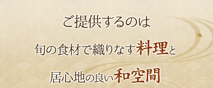 旬の食材で織りなす料理と